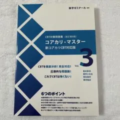 コアカリ・マスター 1・2・3 CBT対策問題集 コアカリ・マスター 3冊セット 改訂第3版(vol