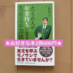 ふつうの人がお金持ちになるたった1つの方法 菅原圭