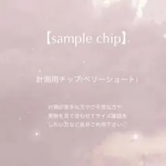ネイルチップ　サンプルチップ　【計測用】