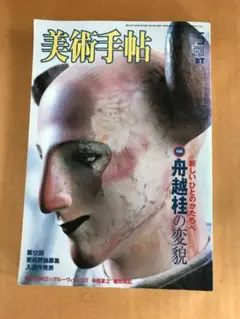 舟越桂 夜が話しかける 1993年 リトグラフ 直筆サイン Yahoo!オークション - 「舟越桂」版画 (美術品) の落札相場・落札価格