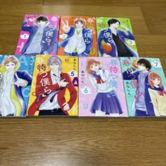 春待つ僕ら 1〜7巻セット