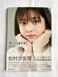 現在入手不可　松村沙友理　グッズまとめ売り 現在入手不可 松村沙友理 グッズまとめ売り 2025年最新】松村沙