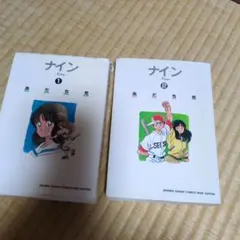 ナイン ワイド版（全2巻） - メルカリ