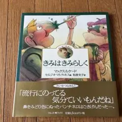 きみはきみらしく　マックス・ルケード　絵本　いのちのことば社