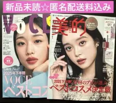 【新品】VOCE&美的2026年1月号2冊セット