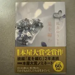 星を編む凪良ゆう著