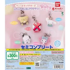 サンリオ ふわふわめじるしアクセサリー ～Baby～ セミコンプセット