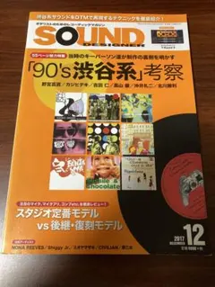 SOUND DESIGNER 2017年12月号 90's渋谷系特集