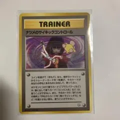 ポケモンカード　ナツメのサイキックコントロール 旧裏