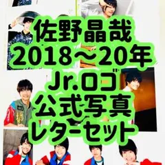 佐野晶哉 公式写真 2018年〜2020年 レターセット Aぇ! group