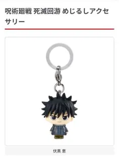 呪術廻戦 伏黒恵 めじるしアクセサリー