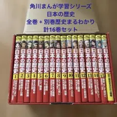 2025年最新】角川まんが学習シリーズ 日本の歴史 16巻の人気