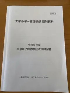 2026年最新】エネルギー管理士 研修の人気アイテム - メルカリ