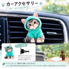 カーアクセサリー エアコン吹き出し口クリップ 好きな芳香剤を楽しめる 猫好きさん