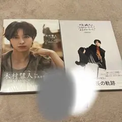 中島颯太 木村慧人 写真集