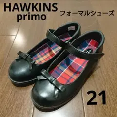 フォーマルシューズ 21 キッズ HAWKINS primo 冠婚葬祭