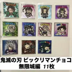 鬼滅の刃 ビックリマンチョコ シール 無限城編 11枚