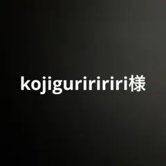 kojiguriririri様 リクエスト 4点 まとめ商品