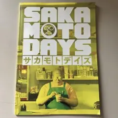 SAKAMOTO DAYS サカモトデイズ パンフレット　中古品　目黒蓮 映画