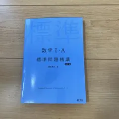 数学 I:A 標準問題精講 改訂版