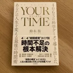YOUR TIME : 4063の科学データで導き出した、あなたの人生を変える…