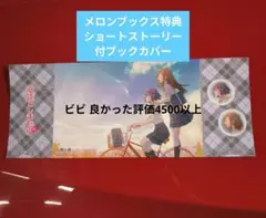 安達としまむら13 メロンブックス特典 書き下ろしSSブックカバー