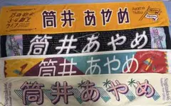 乃木坂46 筒井あやめ 個別マフラータオル 7種 まとめ売り