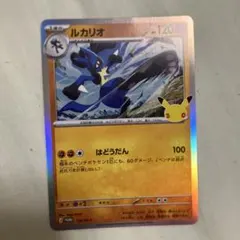ポケモンカード　ルカリオ　ジムプロモ　30th