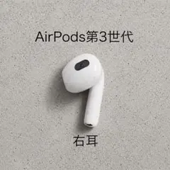 AirPods第3世代 右耳 A2565