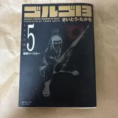 ゴルゴ 13 （Volume5 査察シースルー）（SP コミックスコンパクト）のサムネイル