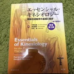 エッセンシャル・キネシオロジー 機能的運動学の基礎と臨床 第3版
