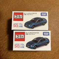 ローソンオリジナルトミカ　日産　スカイラインのサムネイル