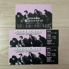 SUPER BEAVER CD4点セット ポストカード メモリアルチケット付き SUPER BEAVER メモリアルチケット 大阪 - メルカリ