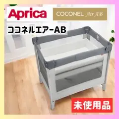 新品未使用❣️送料無料　アップリカココネルエアープラスAB グレー　2135971 アップリカ ココネル エアープラス AB グレー（GR） ベビー