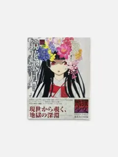 鏡花水月 地獄少女 イラストレーションズ - メルカリ