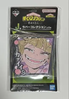 ヒロアカ　トガヒミコ　ラバーキーホルダー