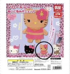 ハローキティ ぬいぐるみポシェット 日焼けキティ