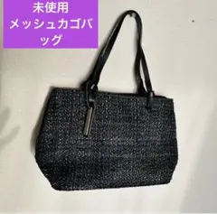 【未使用】メッシュ ハンドバッグ カゴバッグ　ブラック　黒