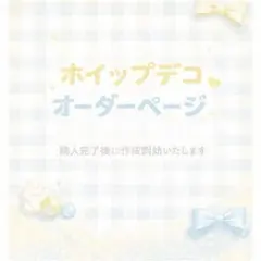 ホイップデコオーダーページ過眠様専用ページ
