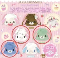 シュガーバニーズ ふわふわ巾着2 全3種