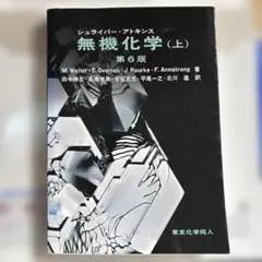 シュライバー・アトキンス 無機化学 第6版 解答集 - メルカリ
