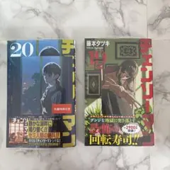 チェンソーマン 19巻 & 20巻 セット