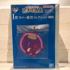 一番くじ ワンピース 匠ノ系譜 覇極 I賞　ラバー雑貨コレクション ボニー