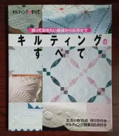 キルティングのすべて