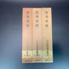 宮本武蔵 吉川英治