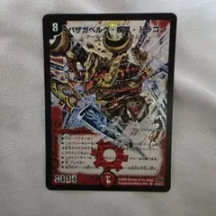 デュエルマスターズ バザガベルグ・疾風・ドラゴン
