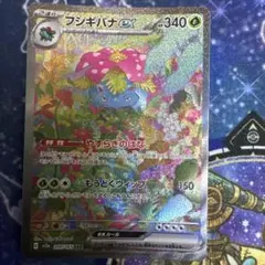 フシギバナex SAR SV2a ポケモンカード151 200/165