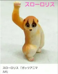 限定 ガッツアニマル!! スローロリス フィギュア他5点セット ガッツ