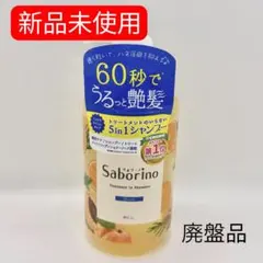 サボリーノ 髪と地肌を手早クレンズ トリートメントシャンプー モイスト460mlのサムネイル