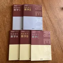 未使用　高校教科書　NEXT 数学 I II A B C セット